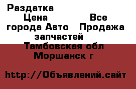 Раздатка Infiniti Fx35 s51 › Цена ­ 20 000 - Все города Авто » Продажа запчастей   . Тамбовская обл.,Моршанск г.